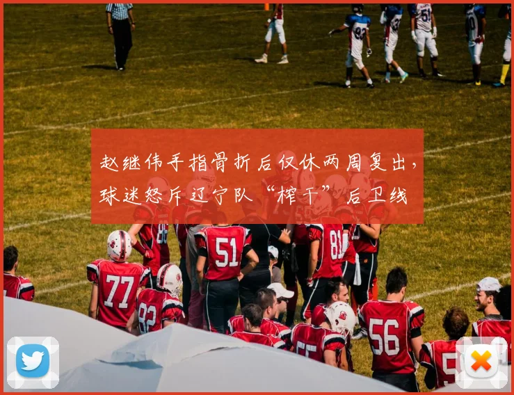 赵继伟手指骨折后仅休两周复出，球迷怒斥辽宁队“榨干”后卫线