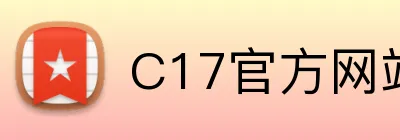 C17官方网站 Logo